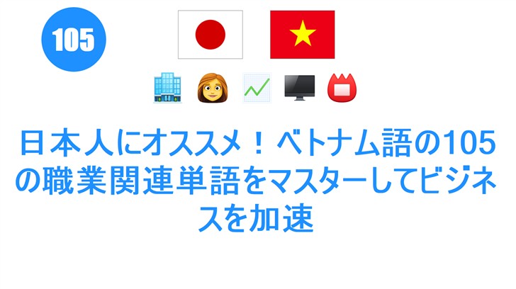 日本人にオススメ！ベトナム語の105の職業関連単語をマスターしてビジネスを加速